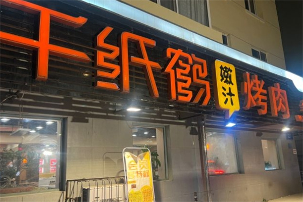 千纸鹤烤肉