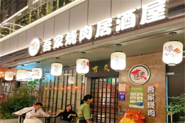吉炭吾家烧肉