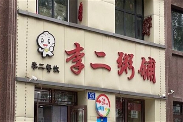 李二粥铺