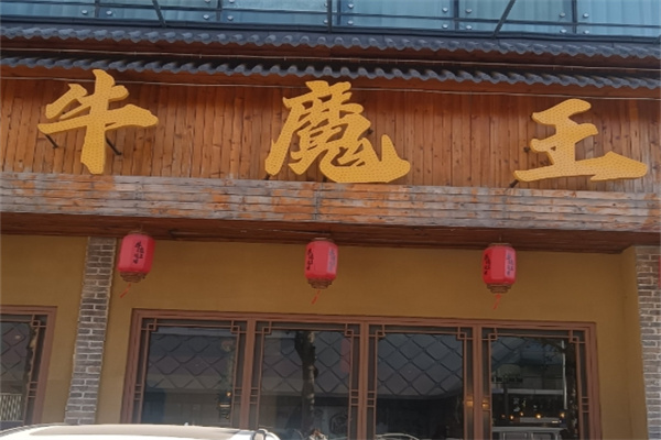 牛魔王烤肉
