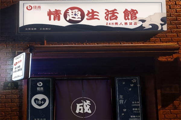 佳本情趣生活馆加盟