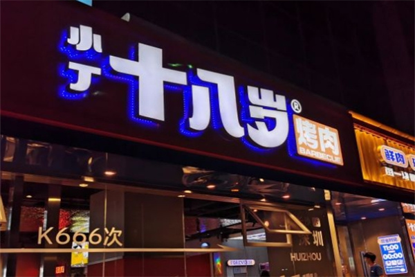 小丁十八岁烤肉加盟 小丁十八岁烤肉加盟