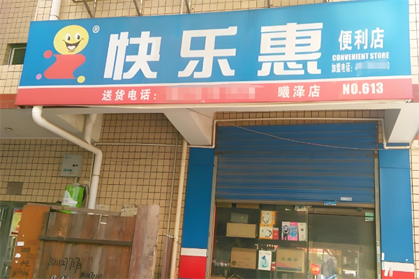 快乐惠便利店