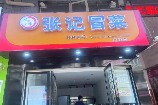 张记冒菜