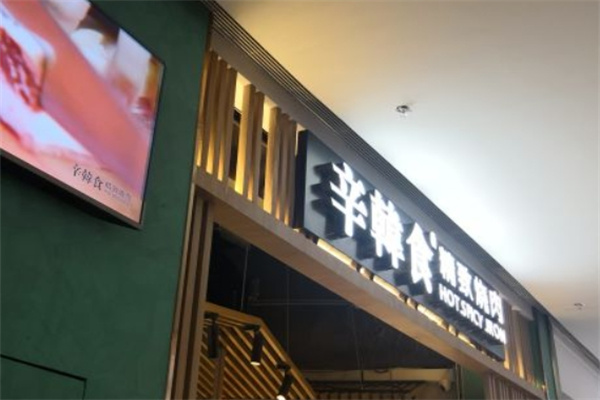 辛韩食精致烧肉