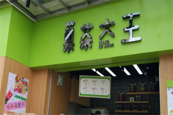 果茶大王奶茶