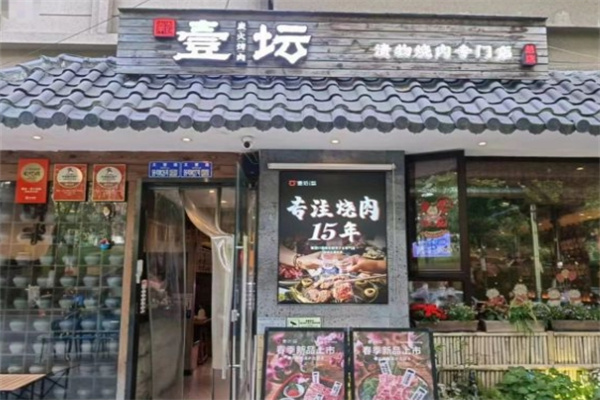 壹坛·炭火烧肉