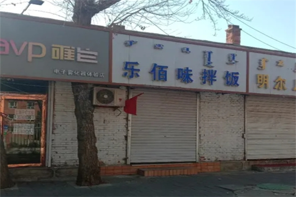 乐佰味烤肉拌饭