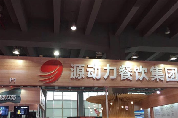 源动力火锅 源动力火锅