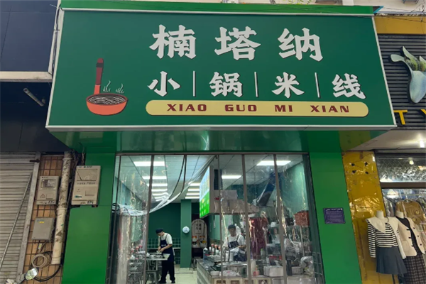 楠塔纳小锅米线加盟