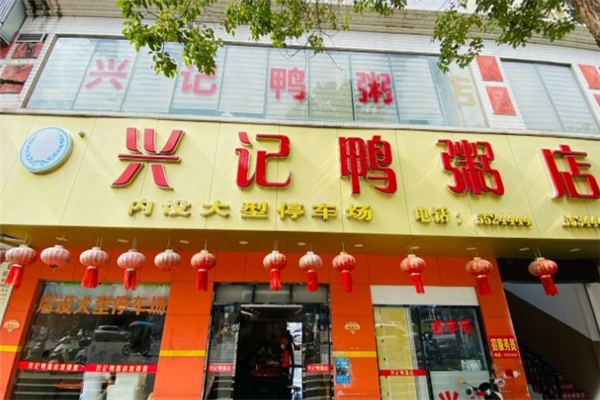 兴记鸭粥店