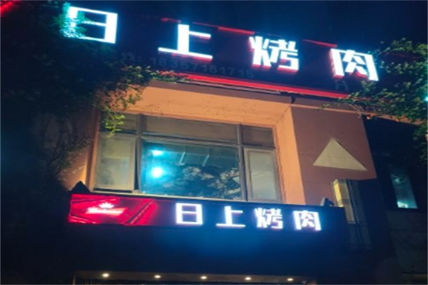 日上烤肉