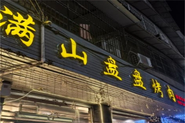 满山盘盘烤肉