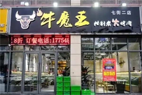 牛魔王烤肉