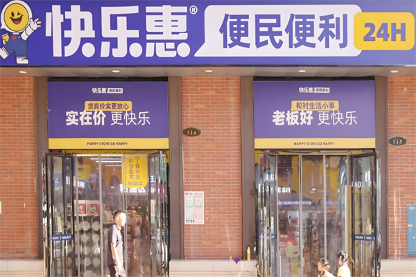 快乐惠便利店