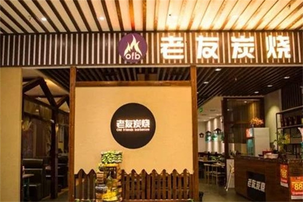 老友炭火烤肉