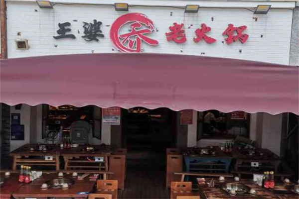 王婆乔老火锅