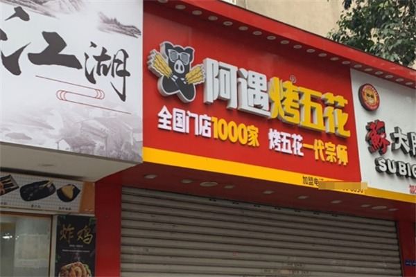阿遇烤五花肉