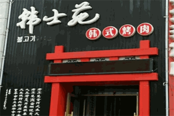 韩士苑韩士烧烤
