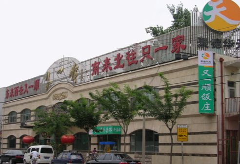聚德华天控股有限公司北京又一顺饭庄