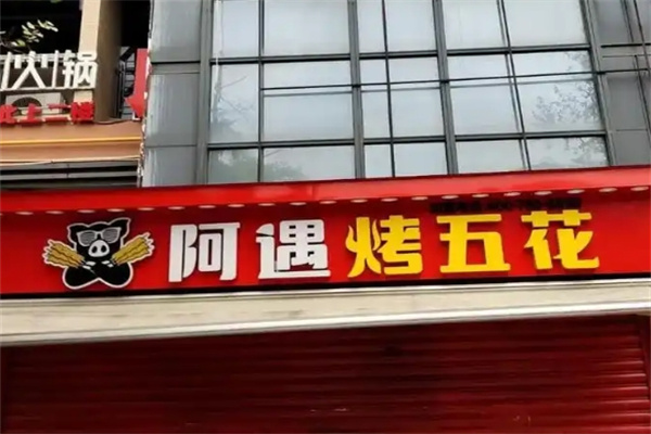 阿遇烤五花肉
