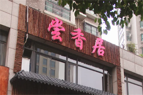 尝香居火锅