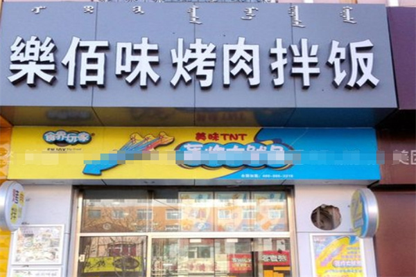 乐佰味烤肉拌饭