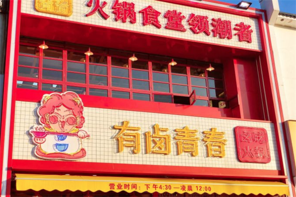 有卤青春火锅食堂 有卤青春火锅食堂