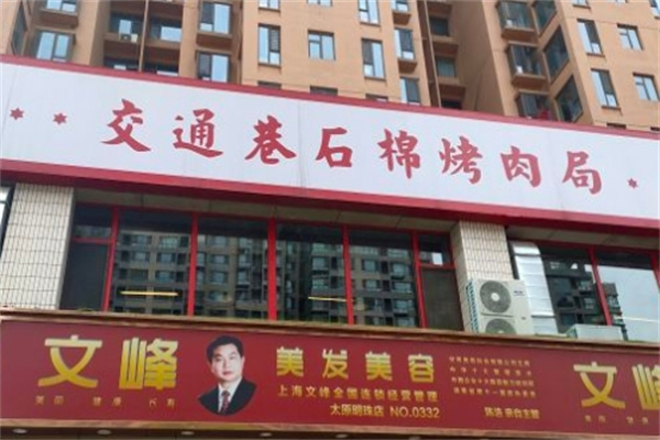 交通巷石棉烤肉局加盟 交通巷石棉烤肉局加盟
