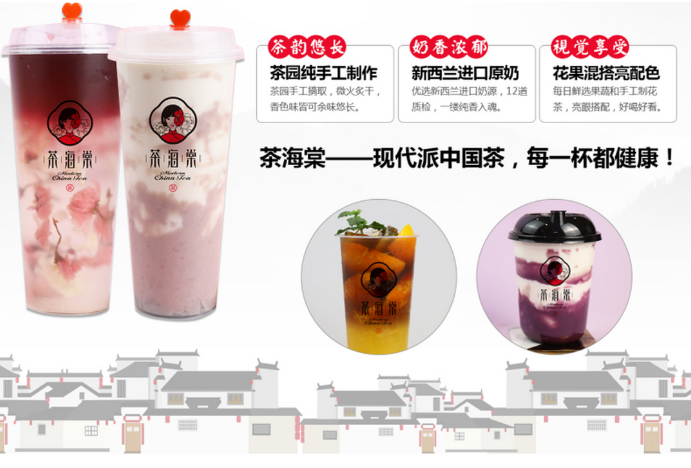茶海棠奶茶加盟