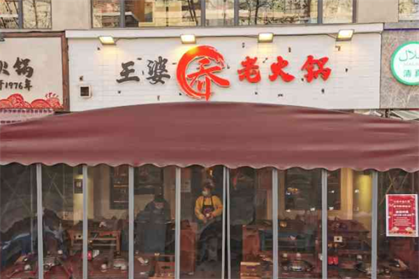王婆乔老火锅