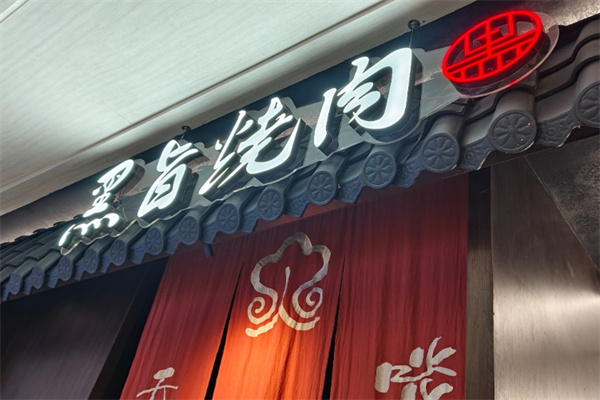 黑旨烧肉