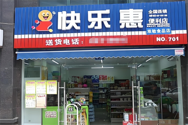快乐惠便利店