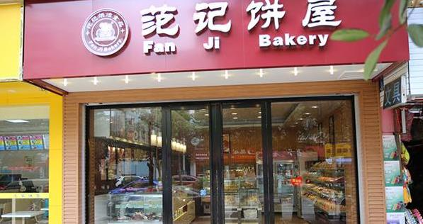 范记饼屋