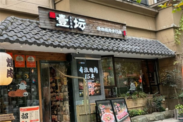 壹坛·炭火烧肉
