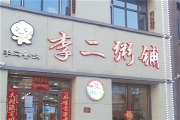 李二粥铺