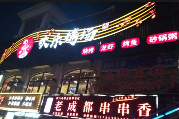 欢乐烤场