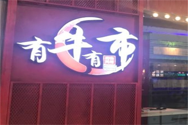 有牛有市烤肉石锅拌饭
