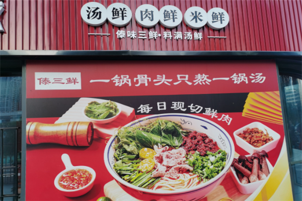 傣三鲜小锅米线加盟