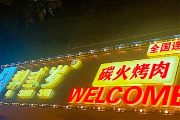梨弎岁炭火烤肉