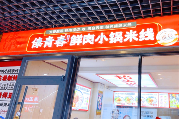 傣青春小锅米线加盟