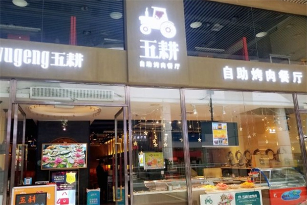 五耕自助烤肉