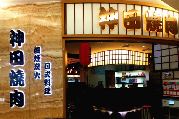 神田烧肉加盟 神田烧肉加盟