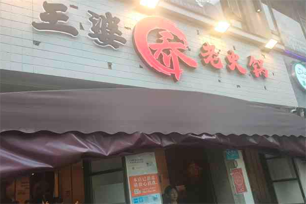 王婆乔老火锅