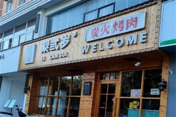 梨弎岁炭火烤肉