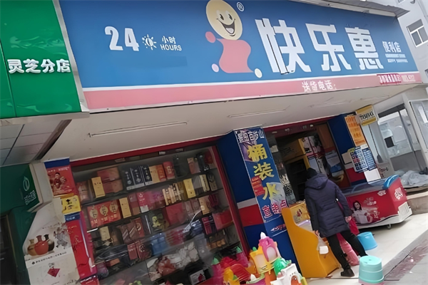 快乐惠便利店