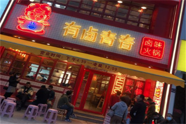有卤青春火锅食堂 有卤青春火锅食堂