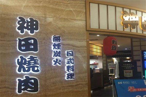 神田烧肉加盟 神田烧肉加盟