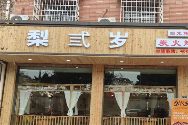 梨弎岁炭火烤肉