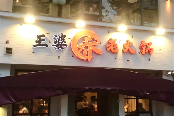 王婆乔老火锅